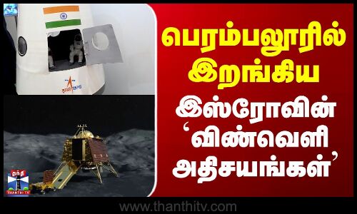 Perambalur ISRO | பெரம்பலூரில் இறங்கிய இஸ்ரோவின் `விண்வெளி அதிசயங்கள்’