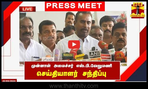🔴LIVE : முன்னாள் அமைச்சர் எஸ்.பி.வேலுமணி செய்தியாளர் சந்திப்பு | ADMK | Press Meet | Thanthi Tv