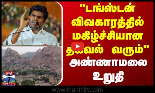 டங்ஸ்டன் சுரங்க விவகாரத்தில் மகிழ்ச்சியான தகவல் வரும் - அண்ணாமலை உறுதி | Annamalai | BJP