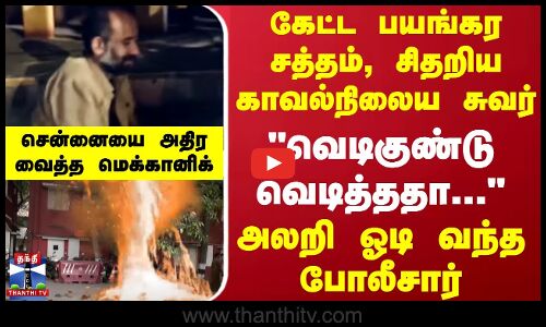 கேட்ட பயங்கர சத்தம்... சிதறிய காவல்நிலைய சுவர்... வெடிகுண்டு வெடித்ததா... அலறி ஓடி வந்த போலீசார்