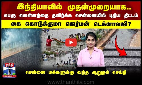 பெரு வெள்ளத்தை தவிர்க்க சென்னையில் புதிய திட்டம் | கை கொடுக்குமா ஜெர்மன் டெக்னாலஜி?