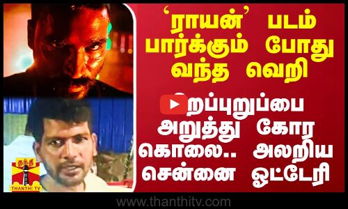 `ராயன் பார்க்கும் போது வந்த வெறி.. பிறப்புறுப்பை அறுத்து கோர கொலை.. அலறிய சென்னை ஓட்டேரி