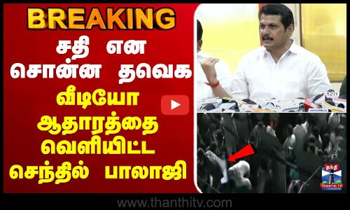 🔴LIVE : சதி என சொன்ன தவெக - வீடியோ ஆதாரத்தை வெளியிட்ட செந்தில் பாலாஜி