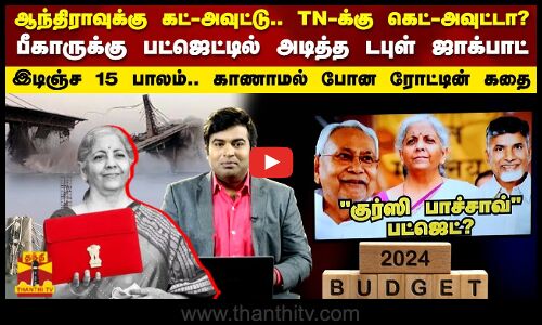 ஆந்திராவுக்கு `கட் அவுட்டு.. TN-க்கு `கெட் அவுட்டா? பீகாருக்கு பட்ஜெட்டில் அடித்த டபுள் ஜாக்பாட்