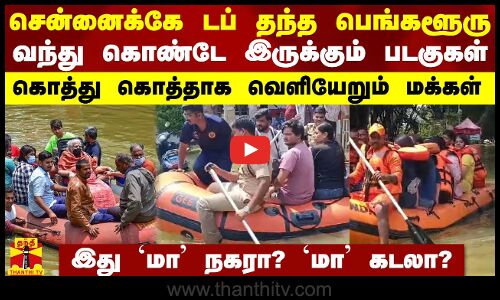 சென்னைக்கே டப் தந்த பெங்களூரு.. வந்து கொண்டே இருக்கும் படகுகள் - கொத்து கொத்தாக வெளியேறும் மக்கள்