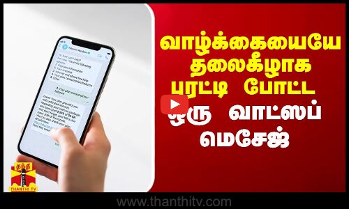 வாழ்க்கையையே தலைகீழாக புரட்டி போட்ட ஒரு வாட்ஸப் மெசேஜ்