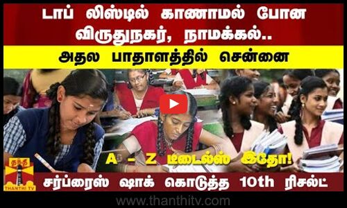 டாப் லிஸ்டில் காணமல் போன விருதுநகர்,நாமக்கல்.. அதல பாதாளத்தில் சென்னை சர்ப்ரைஸ் ஷாக் கொடுத்த..