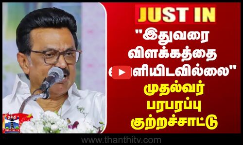 JUSTIN || CM MKStalin | இதுவரை விளக்கத்தை வெளியிடவில்லை - முதல்வர் பரபரப்பு குற்றச்சாட்டு
