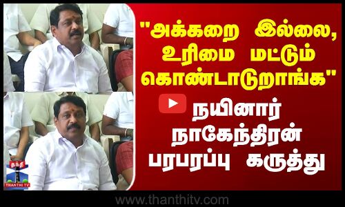 Nainar Nagendran | அக்கறை இல்லை, உரிமை மட்டும் கொண்டாடுறாங்க.. - நயினார் நாகேந்திரன் கருத்து