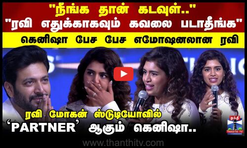 ரவி மோகன் ஸ்டுடியோவில் `PARTNER ஆகும் கெனிஷா..