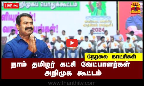 🔴LIVE : நாம் தமிழர் கட்சி வேட்பாளர்கள் அறிமுக கூட்டம் | நேரலை காட்சிகள் | NTK | Seeman