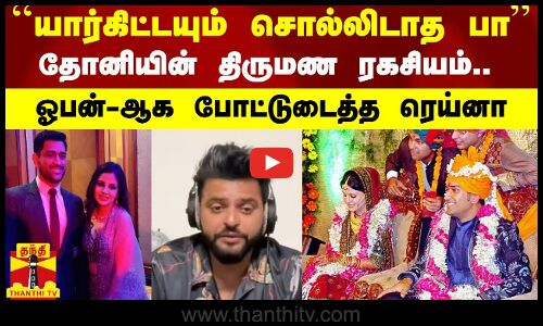 யார்கிட்டயும் சொல்லிடாத பா..தோனியின் திருமண ரகசியம்..ஓபன்-ஆக போட்டுடைத்த ரெய்னா | Suresh Raina