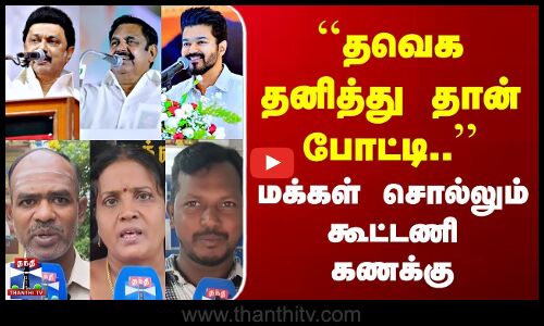 Street Interview | ``தவெக தனித்து தான் போட்டி.. | மக்கள் சொல்லும் கூட்டணி கணக்கு