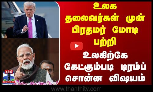 Donald | Trump Pm Modi | உலக தலைவர்கள் முன் பிரதமர் மோடி பற்றி டிரம்ப் சொன்ன விஷயம்