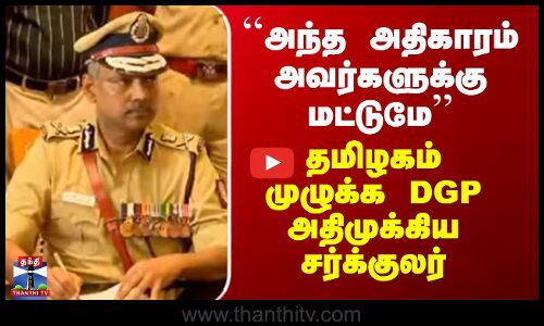 TN DGP | Pocso | ``அந்த அதிகாரம்அவர்களுக்கு மட்டுமே’’ - தமிழகம் முழுக்க DGP அதிமுக்கிய சர்க்குலர்
