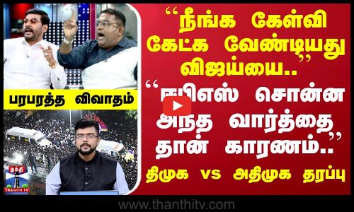 DMK vs ADMK | நீங்க கேள்வி கேட்க வேண்டியது விஜய்யை..  | இதுக்கு தான் சிபிஐ விசாரணை வேண்டும்..