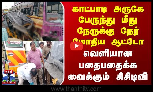 பேருந்து மீது நேருக்கு நேர் மோதிய ஆட்டோ | வெளியான பதைபதைக்க வைக்கும் சிசிடிவி