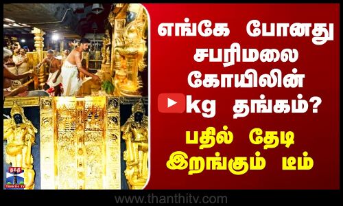Sabarimalai Gold Issue | எங்கே போனது சபரிமலை கோயிலின் 4kg தங்கம்? - பதில் தேடி இறங்கும் டீம்