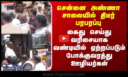 அண்ணா சாலையில் திடீர் பரபரப்பு - போக்குவரத்து ஊழியர்கள் கைது