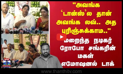 Robo shankar | அவங்க டான்ஸ்ல தான் அவங்க லவ்..அத புரிஞ்சுக்காம..  ரோபோ சங்கரின் மகள் எமோஷனல் டாக்