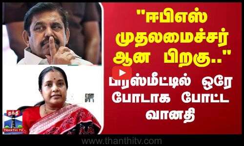 EPS | ADMK | Vanathi Srinivasan|ஈபிஎஸ்  முதலமைச்சர் ஆன பிறகு.. பிரஸ்மீட்டில் ஒரே போடாக போட்ட வானதி