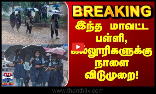 Rain | Leave | School | இந்த மாவட்டங்களுக்கு நாளை பள்ளி கல்லூரிகளுக்கு விடுமுறை