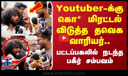 Chennai | TVK warrior threaten | Youtuber-க்கு கொ* மிரட்டல் விடுத்த தவெக வாரியர்.. பகீர் சம்பவம்