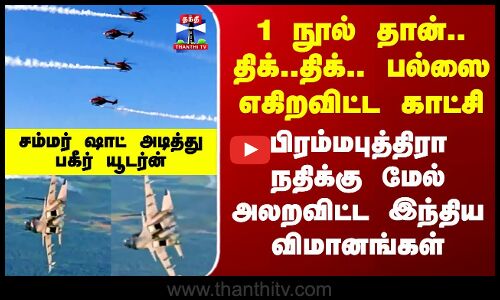 India Army Airshow | பிரம்மபுத்திரா நதிக்கு மேல் அலறவிட்ட இந்திய விமானங்கள் - பல்ஸை எகிறவிட்ட காட்சி