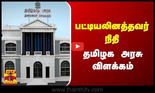 பட்டியலினத்தவர் நிதி  - தமிழக‌ அரசு விளக்கம்