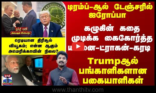 டேஞ்சரில் ஐரோப்பா - ரெடியான திரிசூல்வியூகம்; என்ன ஆகும் அமெரிக்காவின் நிலை?