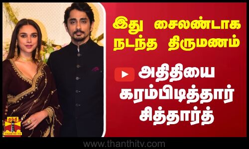 இது சைலண்டாக நடந்த திருமணம்...அதிதியை கரம் பிடித்தார்  சித்தார்த்