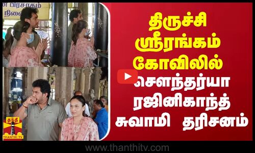 ஸ்ரீரங்கம் கோவிலில் சௌந்தர்யா ரஜினிகாந்த் சுவாமி தரிசனம்