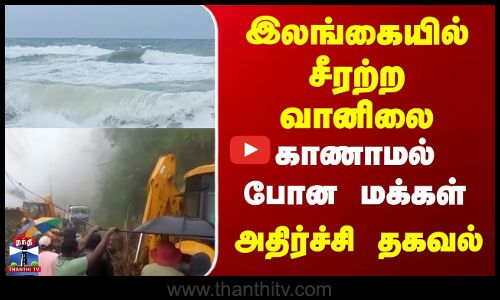 Srilanka Rains | சீரற்ற வானிலை | காணாமல் போன மக்கள் | அதிர்ச்சி தகவல்