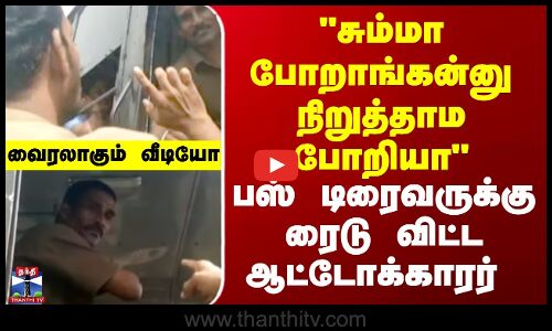 சும்மா போறாங்கன்னு நிறுத்தாம போறியா பஸ் டிரைவருக்கு ரைடு விட்ட ஆட்டோக்காரர்