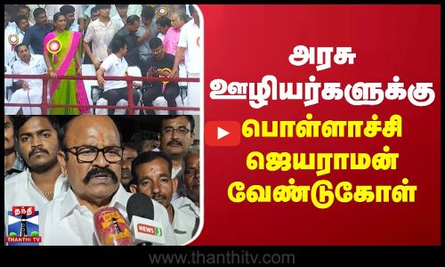 அரசு ஊழியர்களுக்கு பொள்ளாச்சி ஜெயராமன் வேண்டுகோள் | alanganallur jallikattu 2025