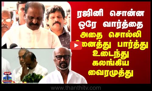 AVM Saravanan RIP |ரஜினி சொன்ன ஒரே வார்த்தை.. அதை சொல்லி நினைத்து பார்த்து உடைந்து கலங்கிய வைரமுத்து