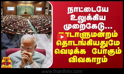 நாட்டையே உலுக்கிய முறைகேடு... நாடாளுமன்றம் தொடங்கியதுமே வெடிக்க போகும் விவகாரம்?