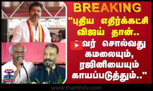 Rajinikanth | TVK Vijay | Kamal Hassan | விஜய் சொல்வது கமலையும், ரஜினியையும் காயப்படுத்தும்..