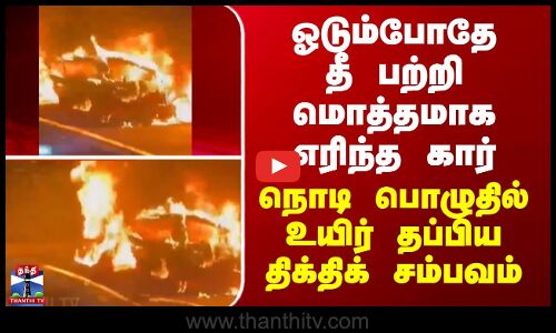 Telungana | ஓடும்போதே தீ பற்றி மொத்தமாக எரிந்த கார்... நொடி பொழுதில் உயிர் தப்பிய திக்திக் சம்பவம்