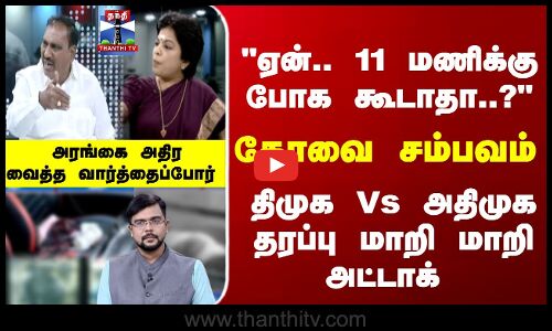 Ayudha Ezhuthu | கோவை சம்பவம்.. திமுக Vs அதிமுக தரப்பு மாறி மாறி அட்டாக்.. அதிர வைத்த வார்த்தைப்போர்