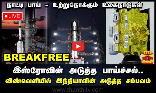 🔴LIVE :இஸ்ரோவின் அடுத்த பாய்ச்சல்..விண்வெளியில்  இந்தியாவின் அடுத்த சம்பவம்...நாட்டி பாய் - உற்றுநோக்கும் உலகநாடுகள்