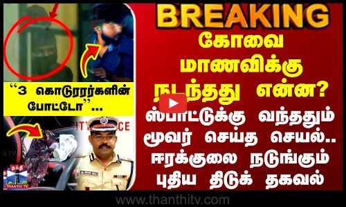கோவை மாணவிக்கு நடந்தது என்ன? - ஈரக்குலை நடுங்கும் புதிய திடுக் தகவல்