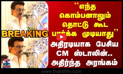``எந்த கொம்பனாலும் தொட்டு கூட பார்க்க முடியாது - அதிரடியாக பேசிய CM ஸ்டாலின்