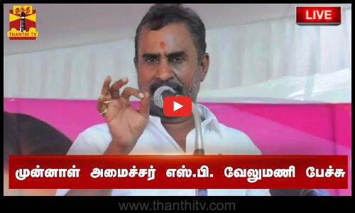 🔴LIVE : முன்னாள் அமைச்சர் எஸ்.பி. வேலுமணி பேச்சு | நேரலை காட்சிகள் | AIADMK