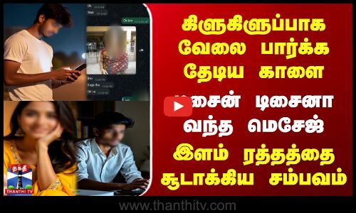 கிளுகிளுப்பாக வேலை பார்க்க தேடி சிக்கிய காளை | இளம் ரத்தத்தை சூடாக்கிய சம்பவம்