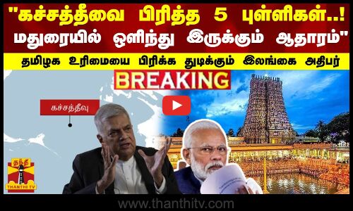 கச்சத்தீவை பிரித்த 5 புள்ளிகள்!மதுரையில் ஒளிந்து இருக்கும் ஆதாரம்.. உரிமையை பிரிக்கும் இலங்கை அதிபர்