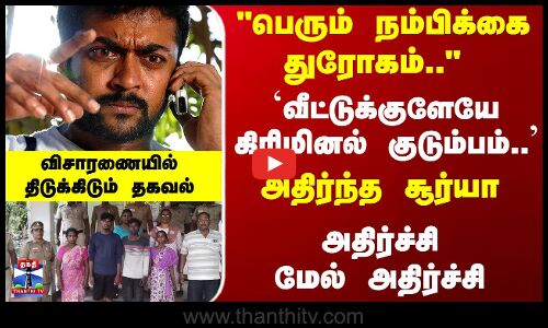 Suriya | `வீட்டுக்குளேயே கிரிமினல் குடும்பம்.. அதிர்ந்த சூர்யா ... விசாரணையில் திடுக்கிடும் தகவல்