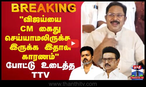 🔴LIVE: TVK Karur Stampede | விஜய்யை CM கைது செய்யாமலிருக்க இருக்க இதான் காரணம் -போட்டு உடைத்த TTV