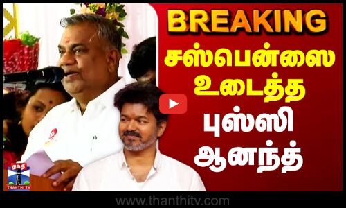 #BREAKING || Bussy Anandh | TVK | Vijay | சஸ்பென்ஸை உடைத்த புஸ்ஸி ஆனந்த்
