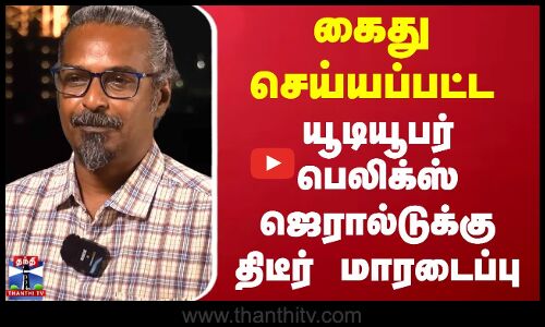 Karur Stampede | Felix Gerald | கைது செய்யப்பட்ட யூடியூபர் பெலிக்ஸ் ஜெரால்டுக்கு திடீர் மாரடைப்பு